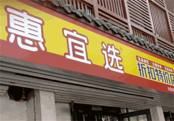 惠宜选省钱超市加盟